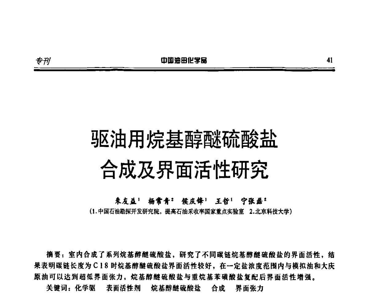 驱油用烷基醇醚硫酸盐合成及界面活性研究 - 第十五届中国油田化学品开发应用研讨会