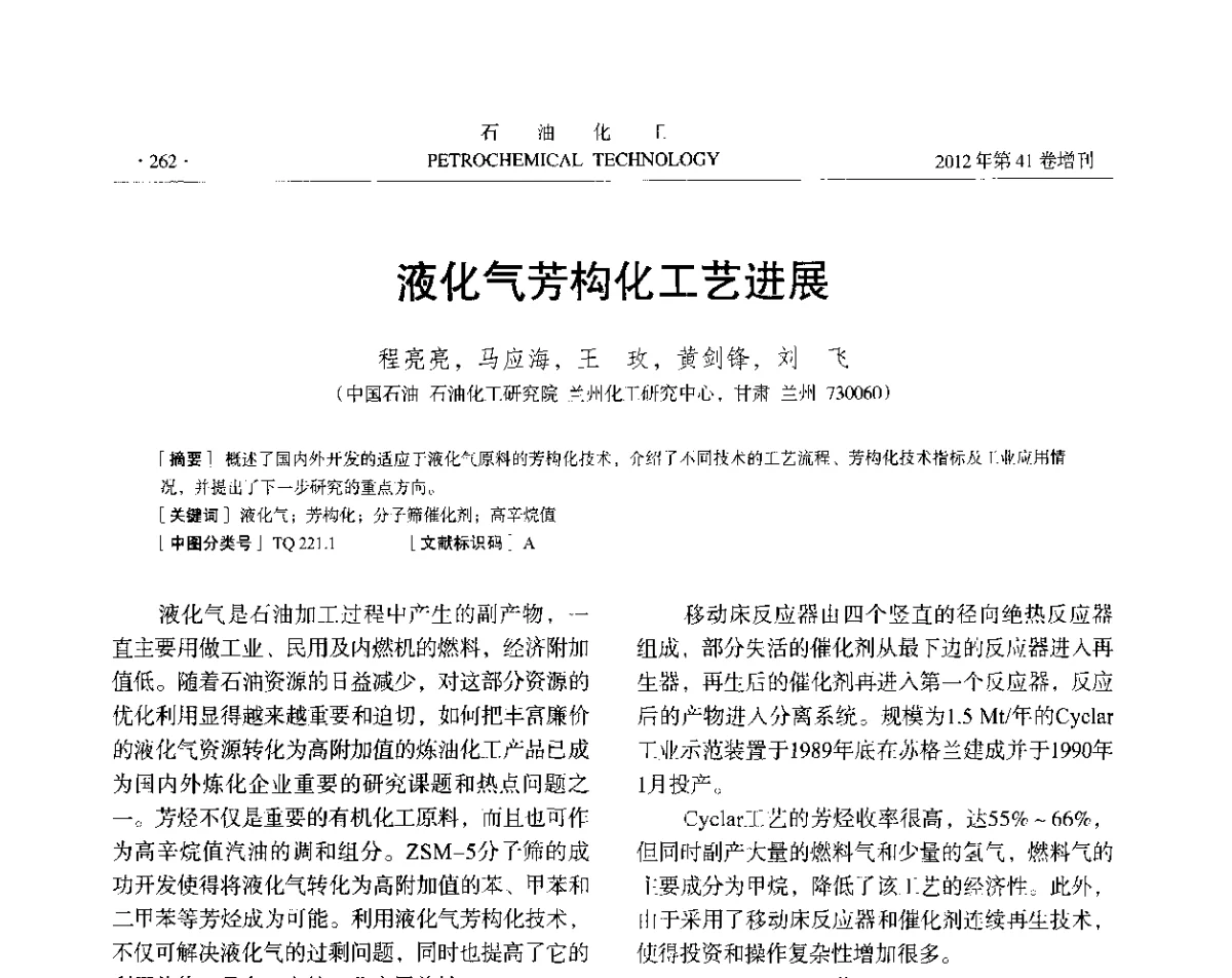 液化气芳构化工艺进展 - 中国化工学会2012年石油化工学术年会