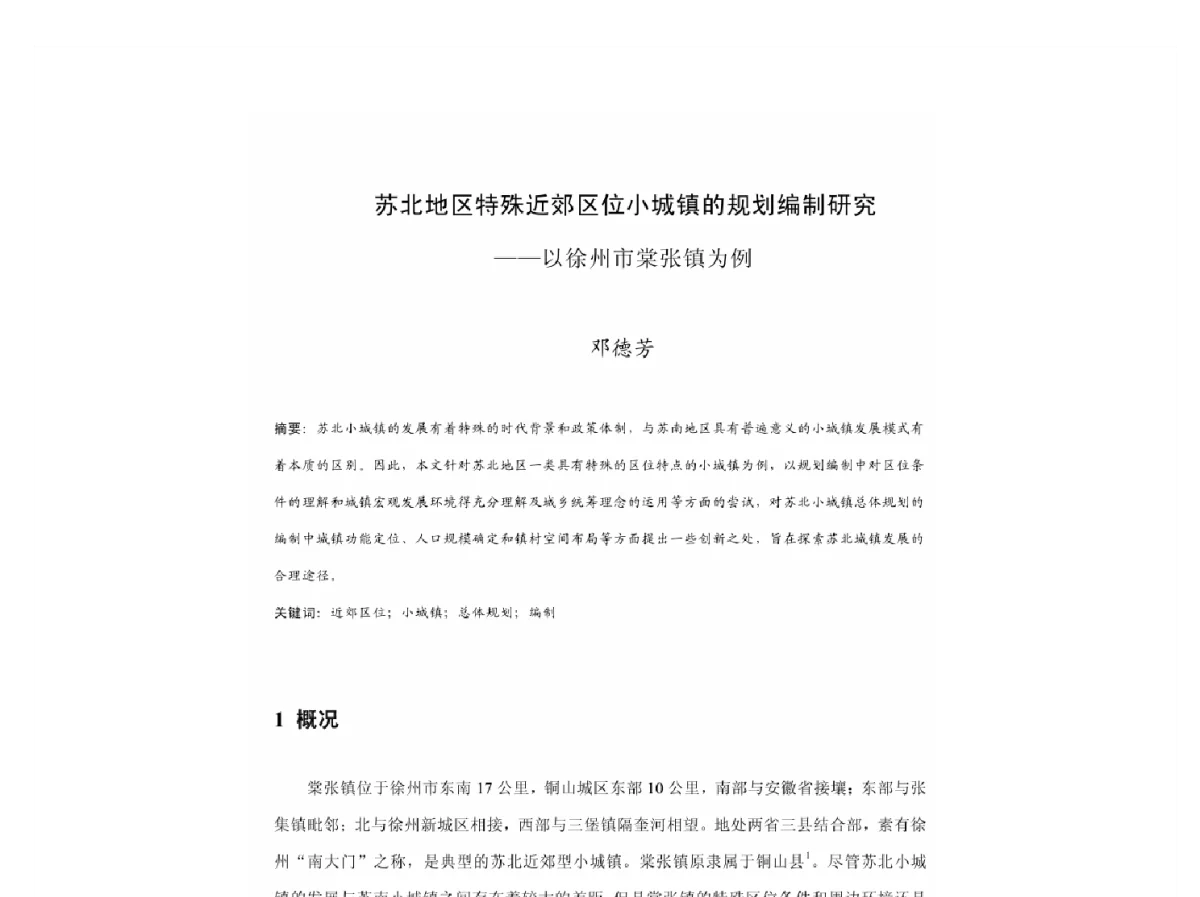 苏北地区特殊近郊区位小城镇的规划编制研究--以徐州市棠张镇为例 - 2011中国城市规划年会
