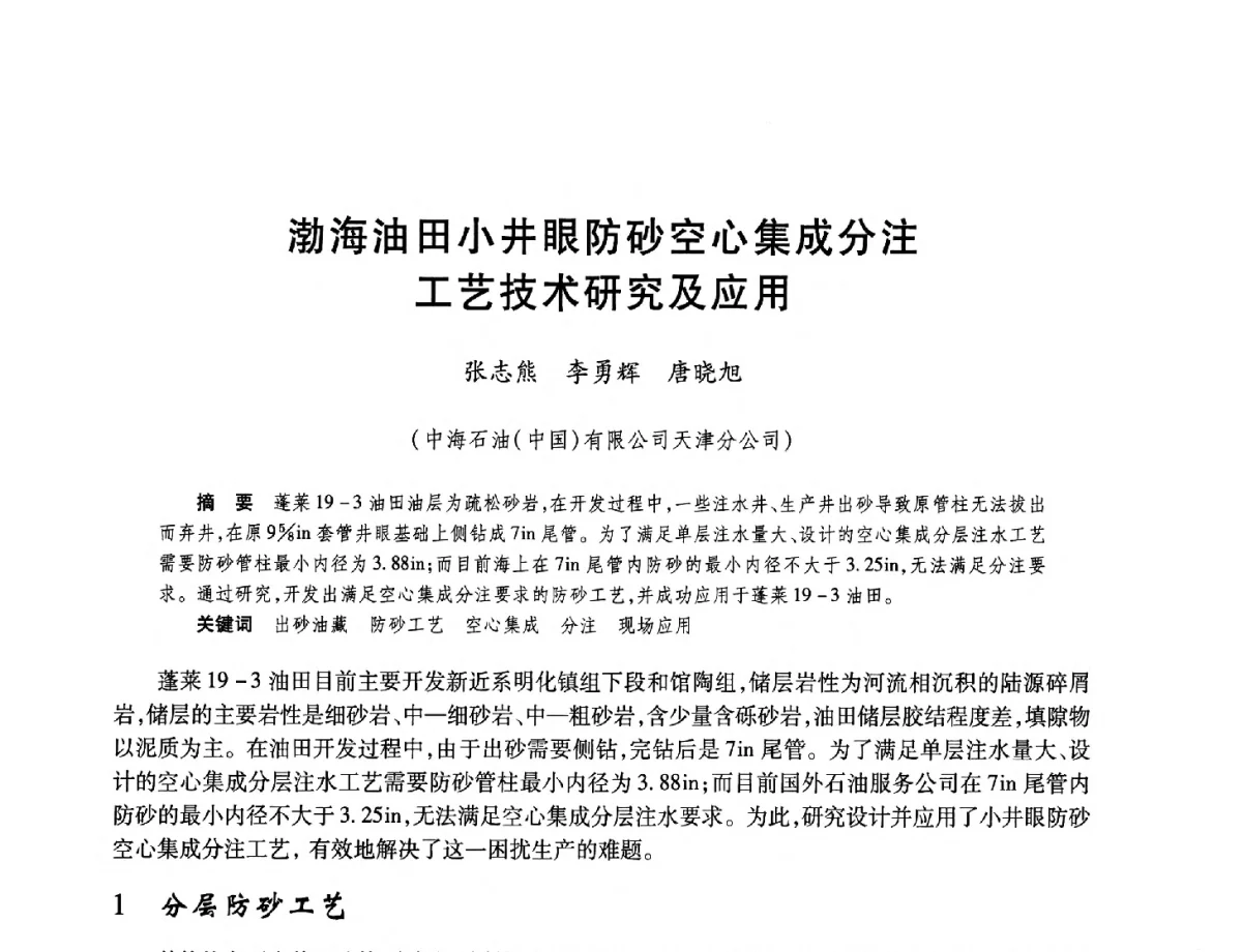 渤海油田小井眼防砂空心集成分注工艺技术研究及应用 - 中国海洋石油总公司开发技术座谈会