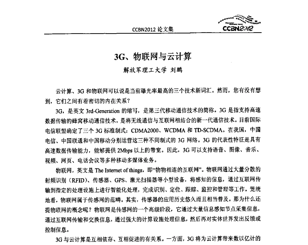 3G、物联网与云计算 - 2012年中国国际广播电视信息网络展览会CCBN2012