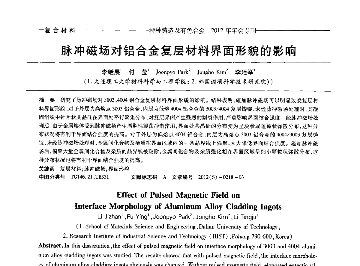 冲磁场对铝合金复层材料界面形貌的影响 - 2012年中国压铸、挤压铸造、半固态加工学术年会