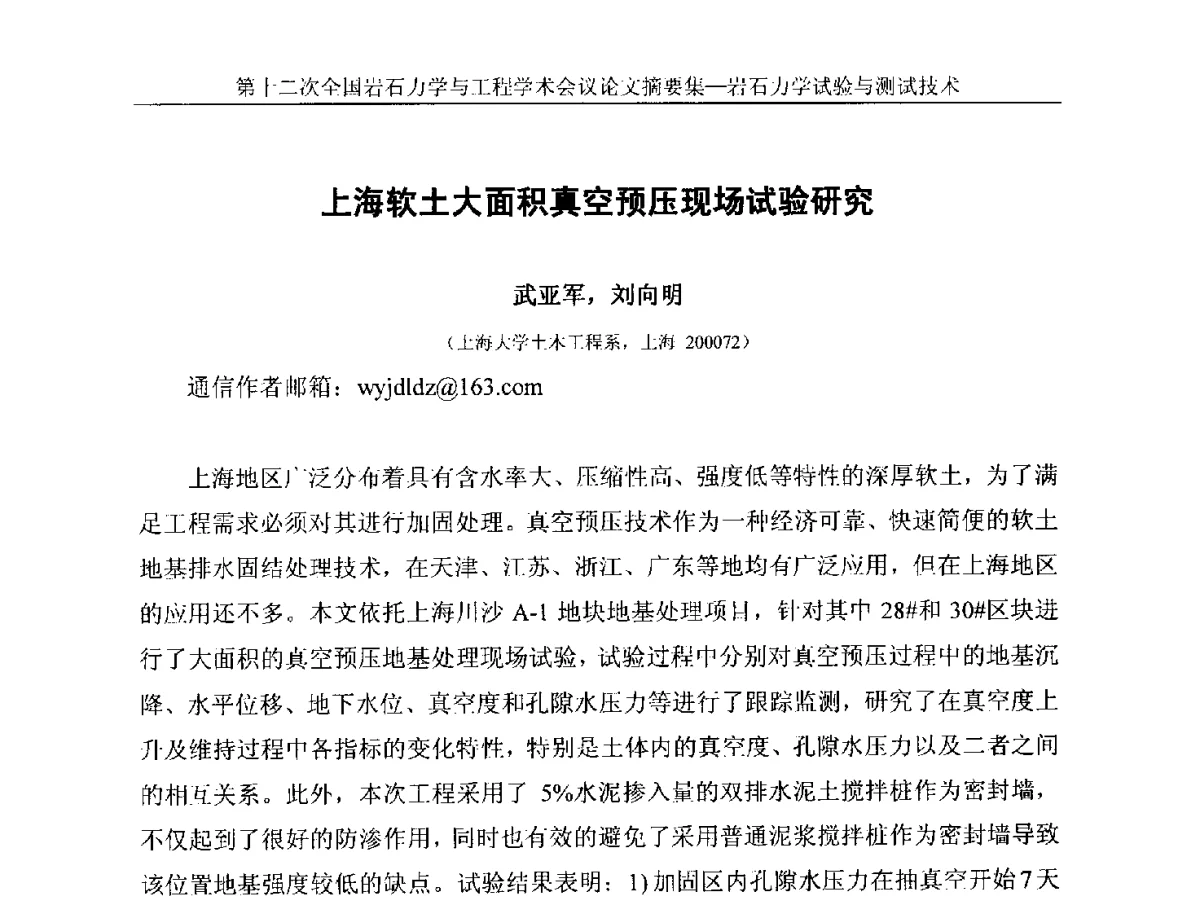上海软土大面积真空预压现场试验研究 - 第十二次全国岩石力学与工程学术大会会议