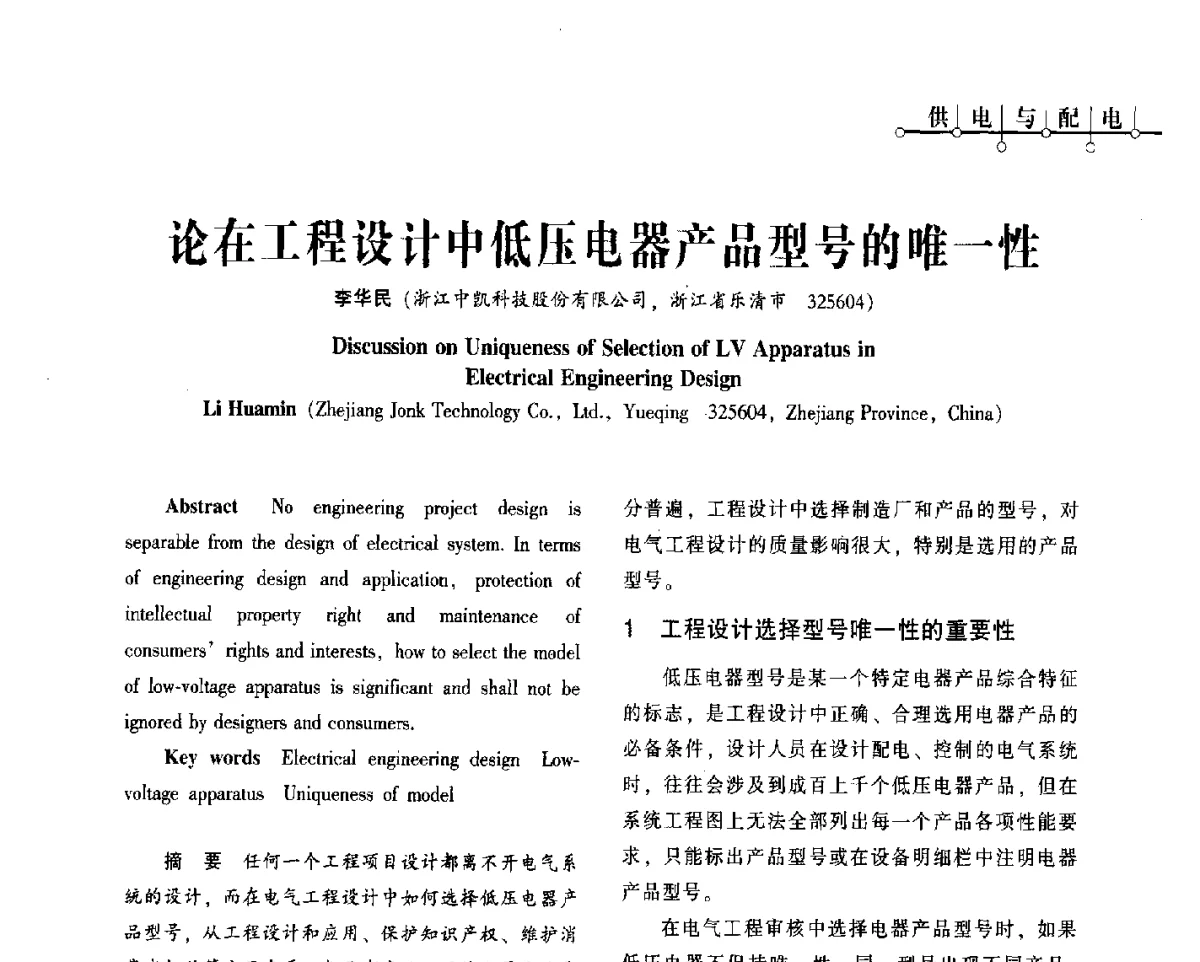 论在工程设计中低压电器产品型号的唯一性 - 2012年四川省电气联合年会