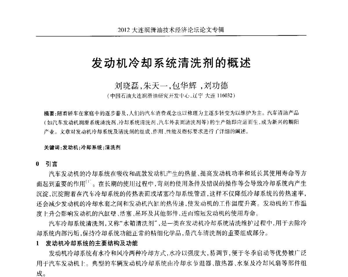 发动机冷却系统清洗剂的概述 - 2012大连润滑油技术经济论坛