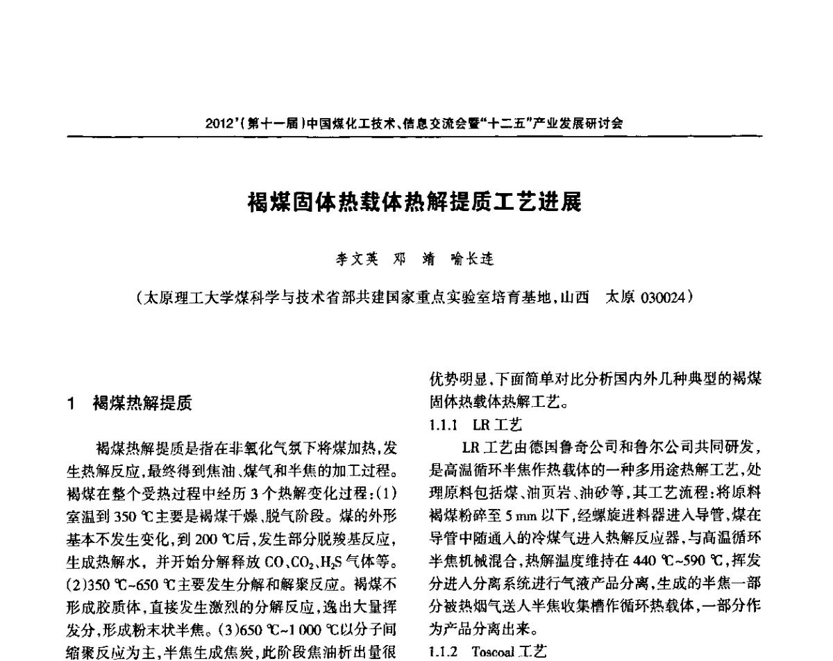 褐煤固体热载体热解提质工艺进展 - 2012’中国煤化工技术、市场、信息交流会暨“十二五”产业发展研讨会