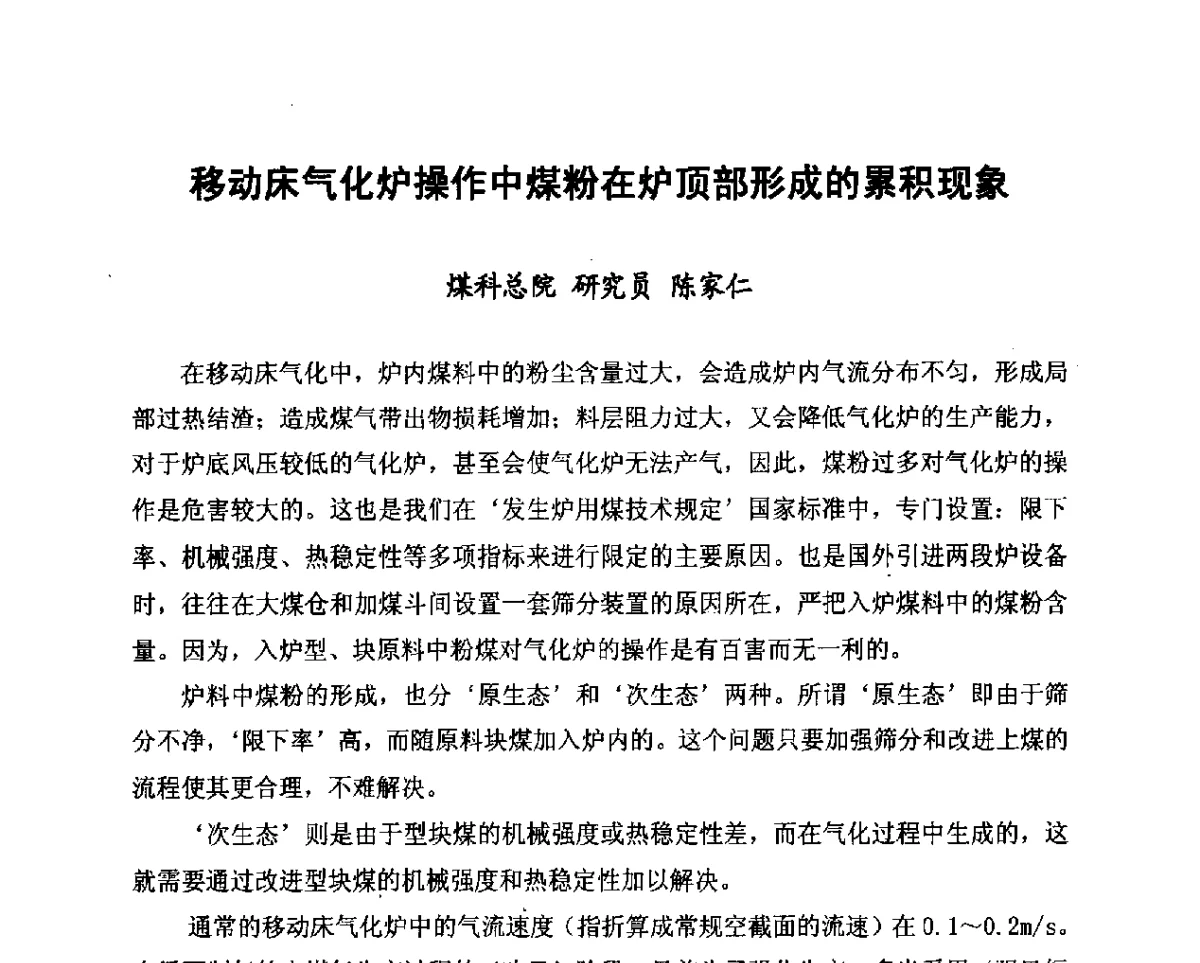 移动床气化炉操作中煤粉在炉顶部形成的累积现象 - 2012年山东泰山煤气技术研讨会