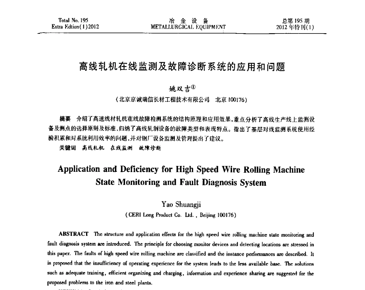高线轧机在线监测及故障诊断系统的应用和问题 - 2012年全国压力加工设备节能环保及技术创新研讨会