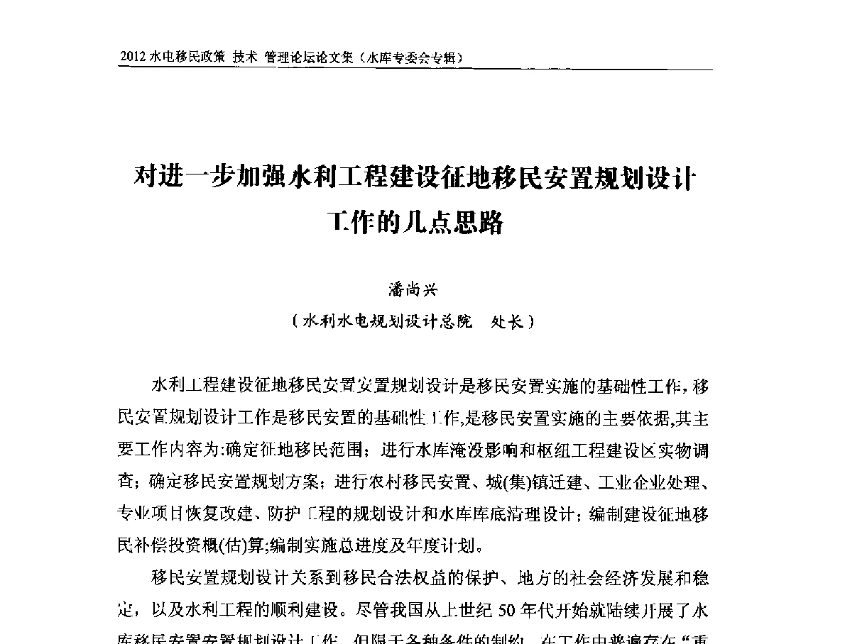 对进一步加强水利工程建设征地移民安置规划设计工作的几点思路 - 2012水电移民政策 技术 管理论坛