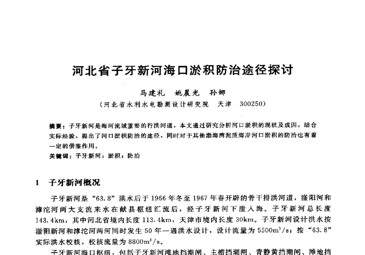 河北省子牙新河海口淤积防治途径探讨 - 2012年中国水力发电工程学会水文泥沙专业委员会第九届学术讨论会