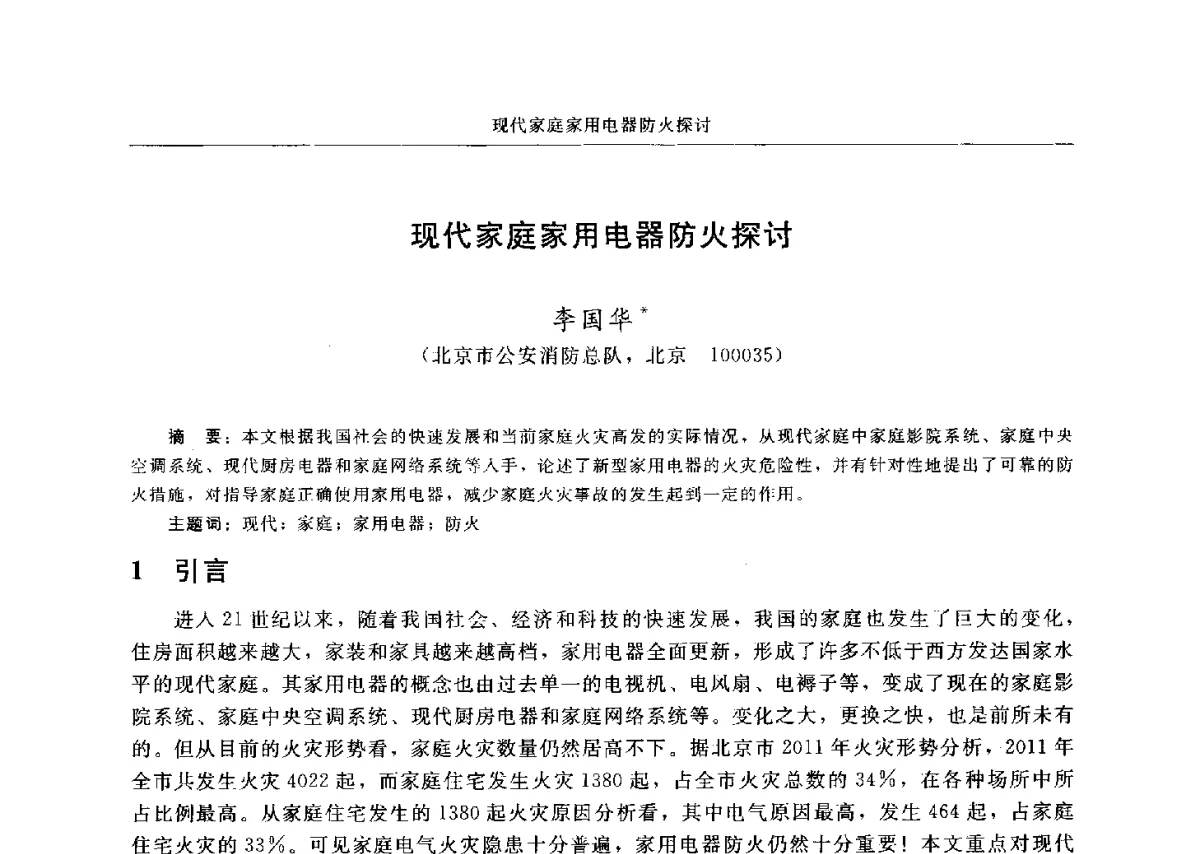 现代家庭家用电器防火探讨 - 中国消防协会电气防火专业委员会六届三次会议暨第十八次电气防火学术研讨会
