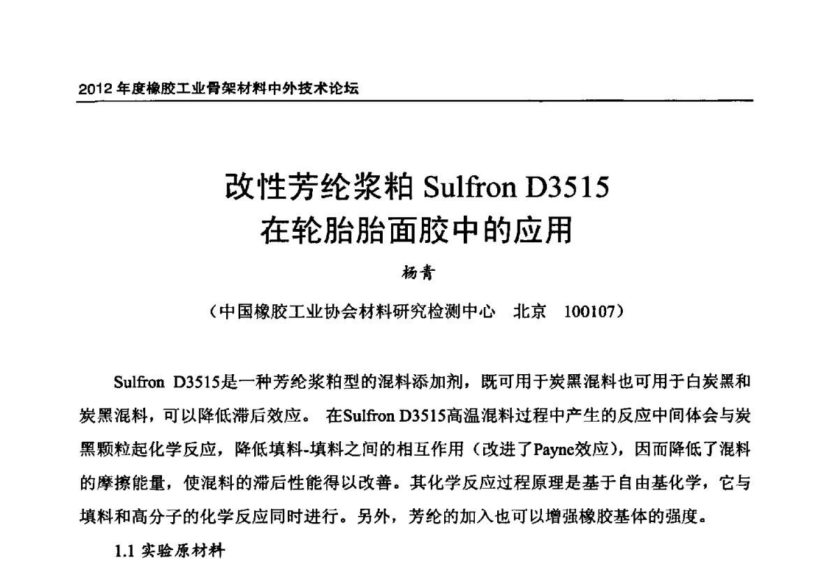 改性芳纶浆粕Sulfron D3515在轮胎胎面胶中的应用 - 中国橡胶工业协会2012年度橡胶骨架材料中外技术论坛暨会员大会