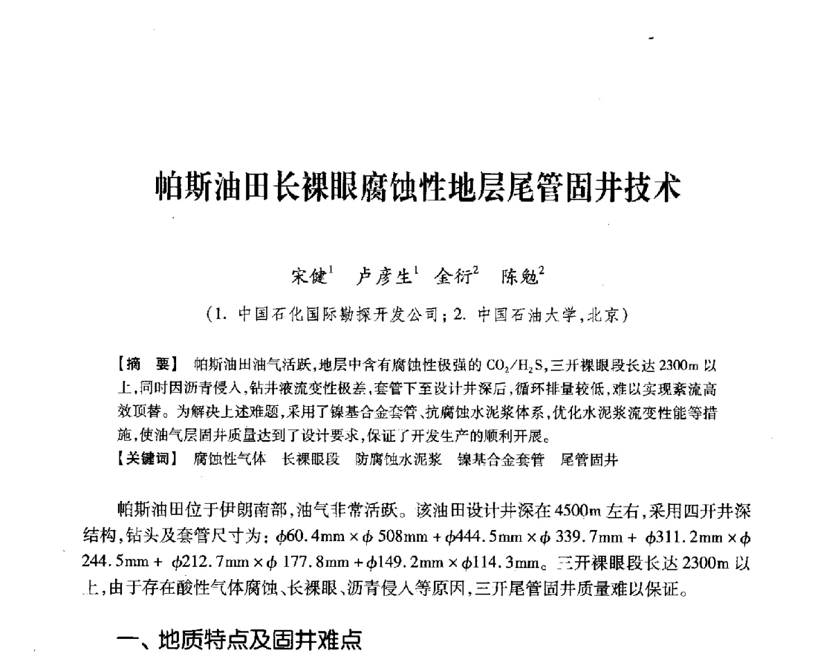 帕斯油田长裸眼腐蚀性地层尾管固井技术 - 中国石油学会2012年固井技术研讨会