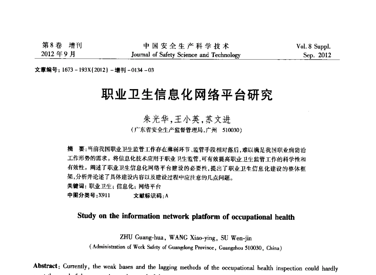 职业卫生信息化网络平台研究 - 第六届中国国际安全生产论坛