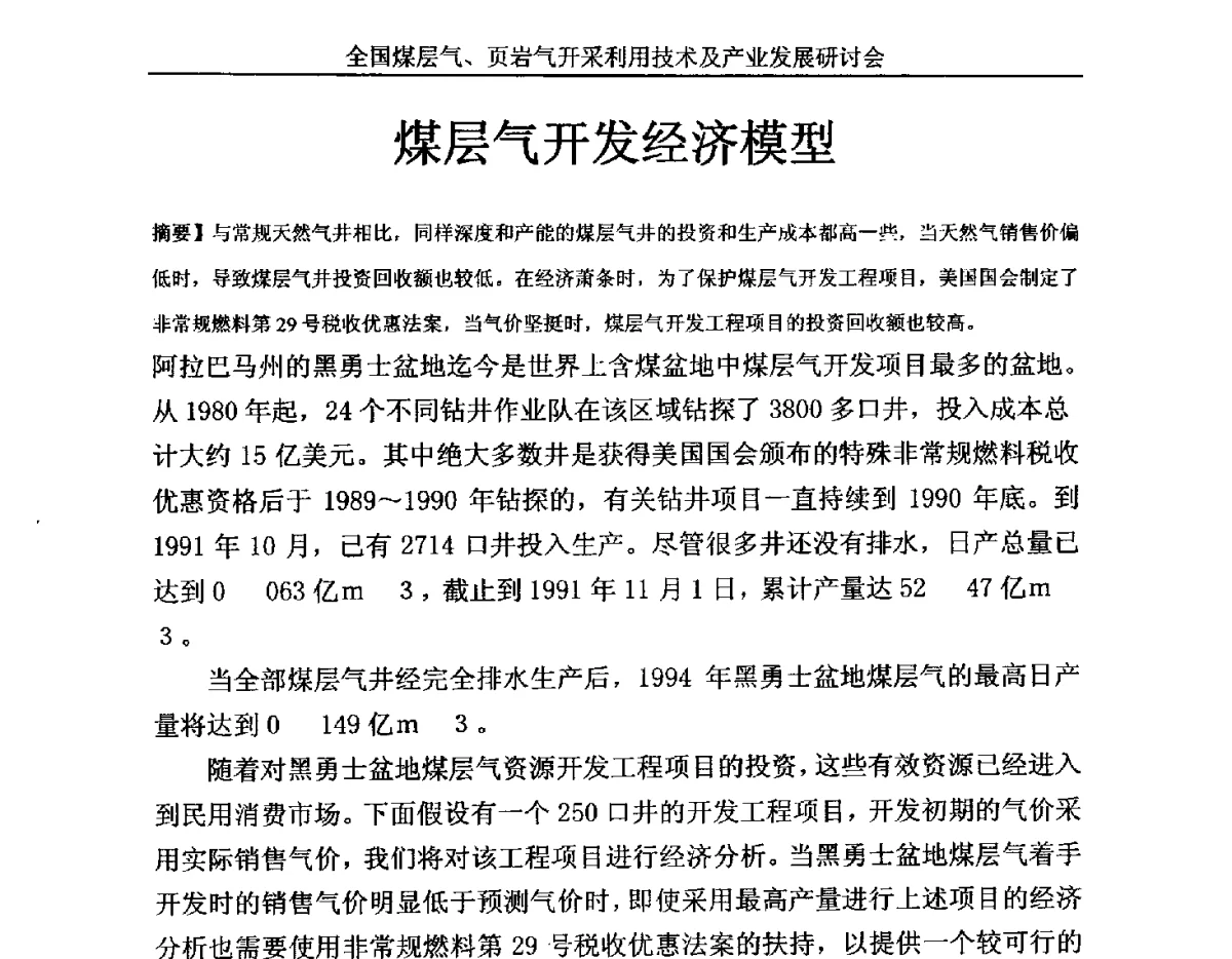 煤层气开发经济模型 - 2012年全国煤层气、页岩气开采利用技术及市场发展研讨会