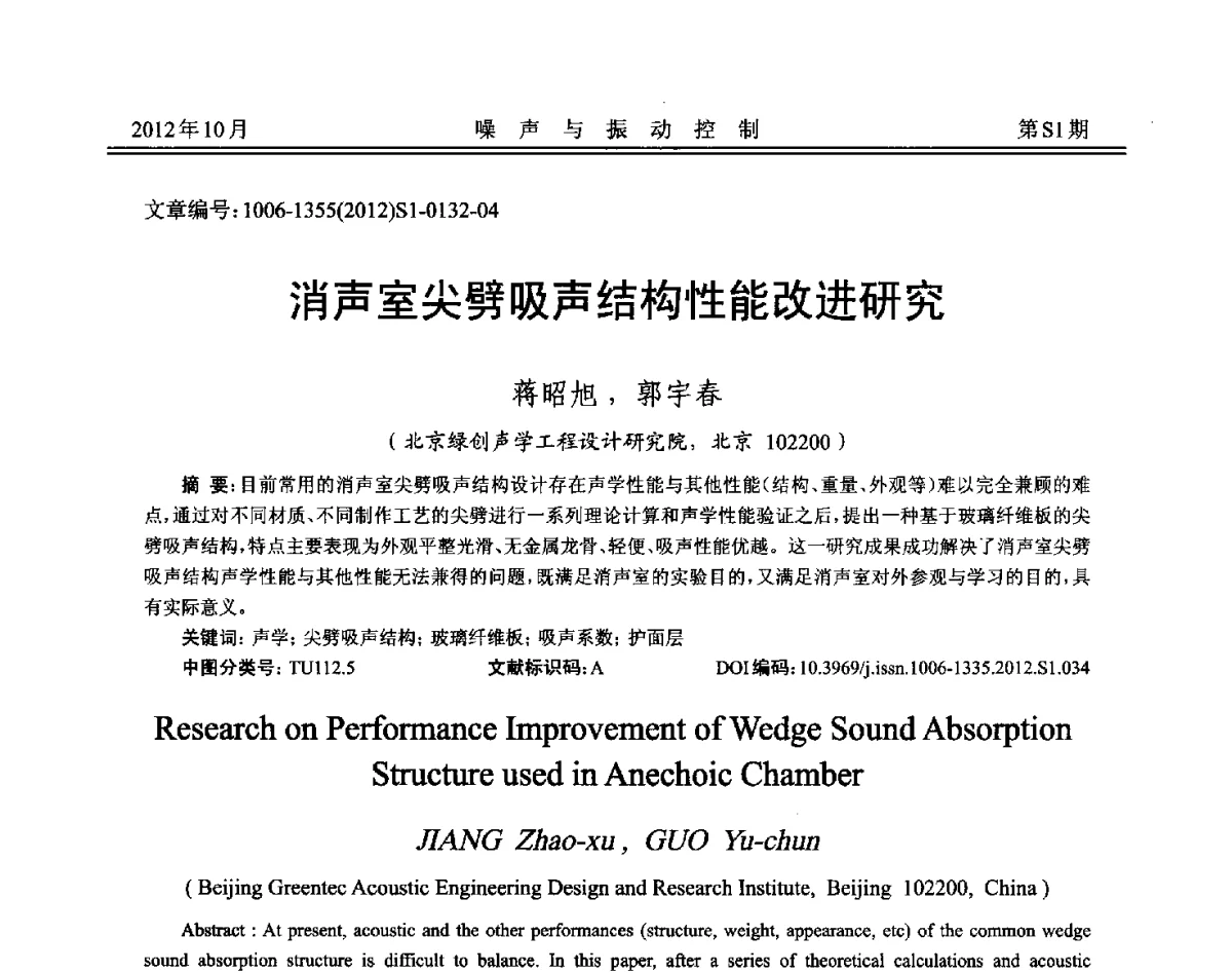 消声室尖劈吸声结构性能改进研究 - 2012年全国环境声学学术会议