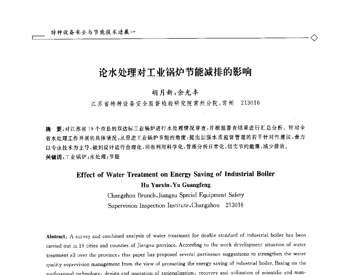 论水处理对工业锅炉节能减排的影响 - 2012年全国特种设备安全与节能学术会议