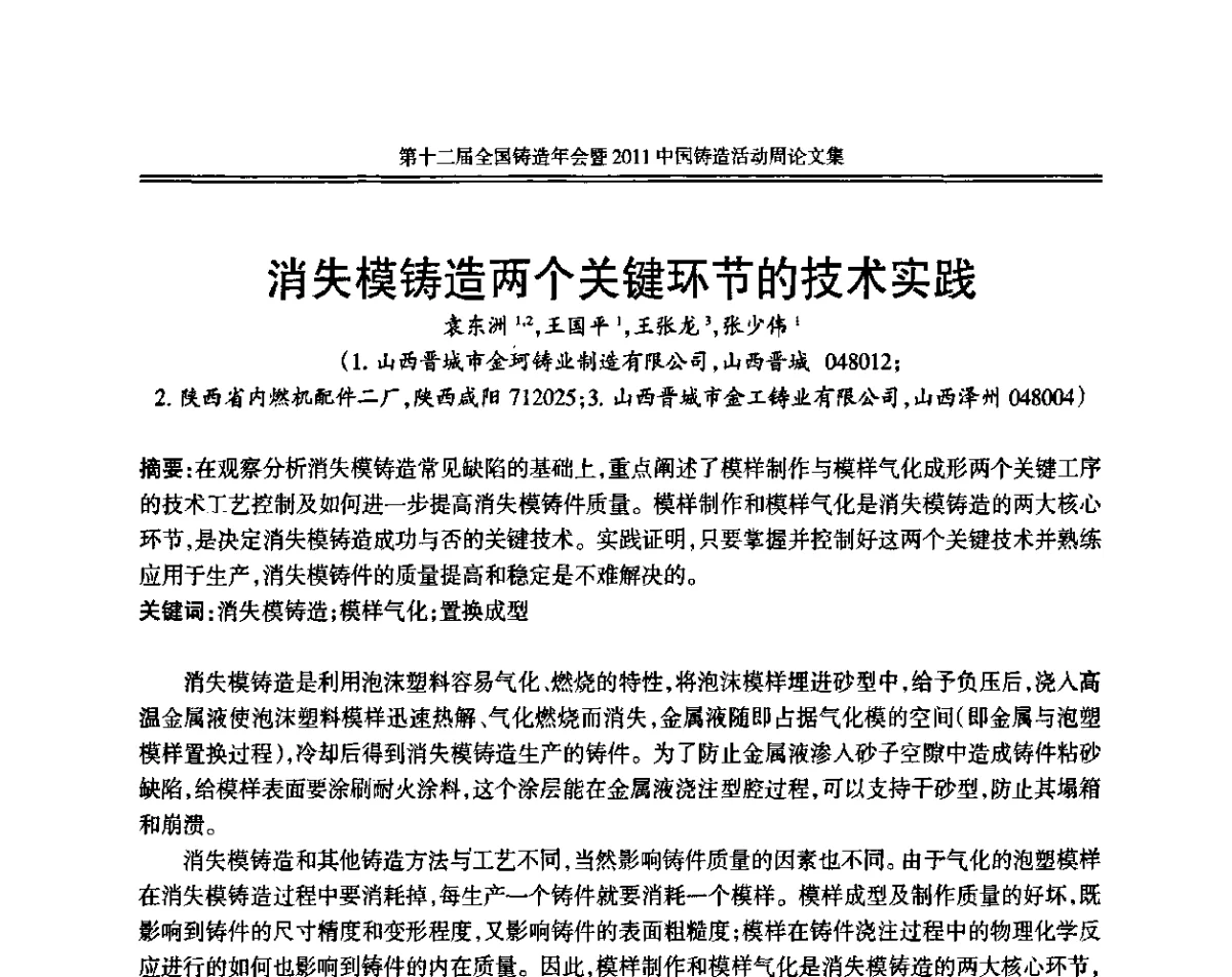 消失模铸造两个关键环节的技术实践 - 中国机械工程学会第十二届铸造年会