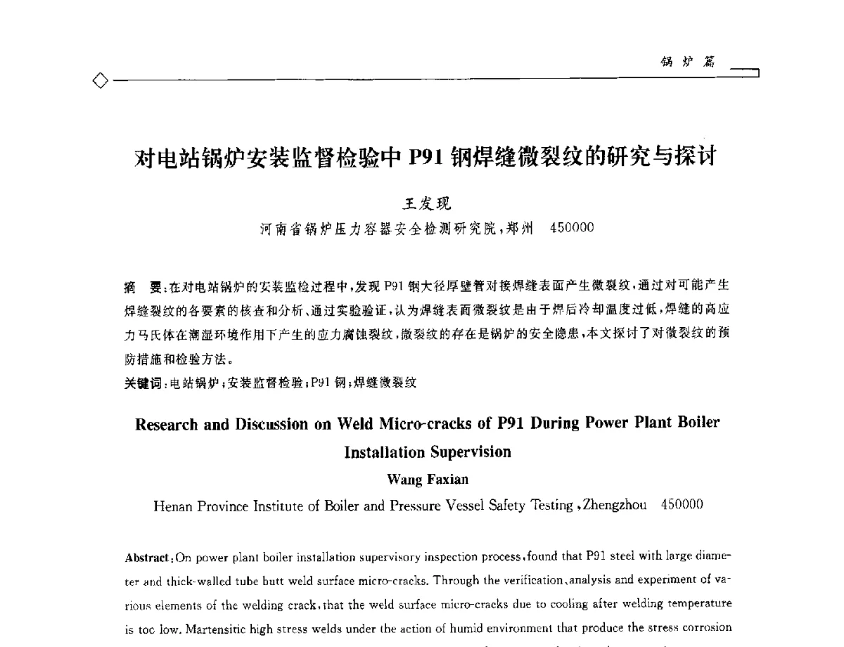 对电站锅炉安装监督检验中P91钢焊缝微裂纹的研究与探讨 - 2012年全国特种设备安全与节能学术会议