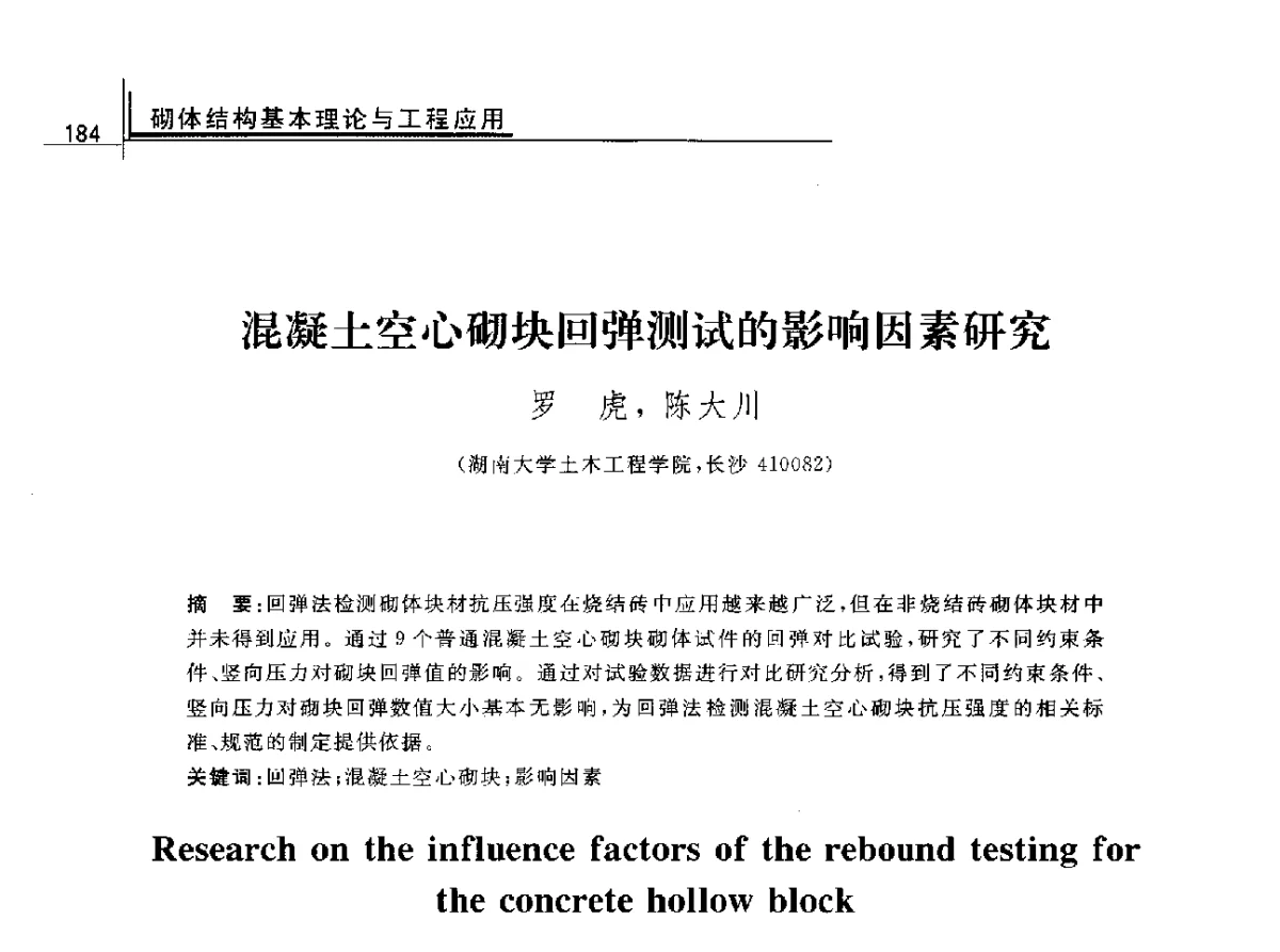 混凝土空心砌块回弹测试的影响因素研究 - 2012年全国砌体结构领域基本理论与工程应用学术会议