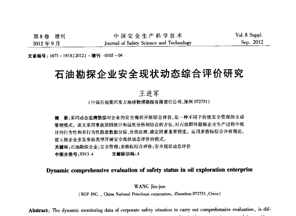 石油勘探企业安全现状动态综合评价研究 - 第六届中国国际安全生产论坛
