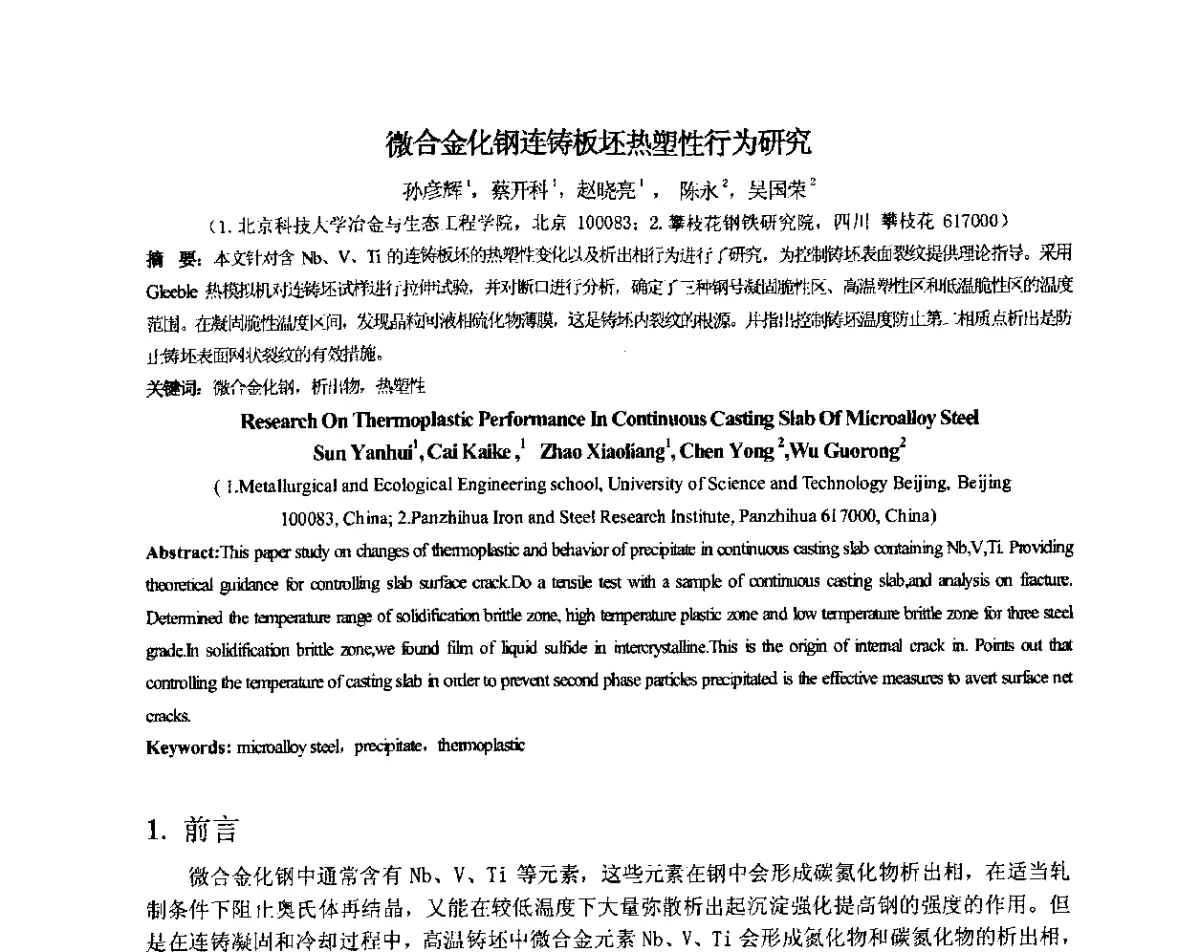 微合金化钢连铸板坯热塑性行为研究 - 2012年微合金钢连铸裂纹控制技术研讨会