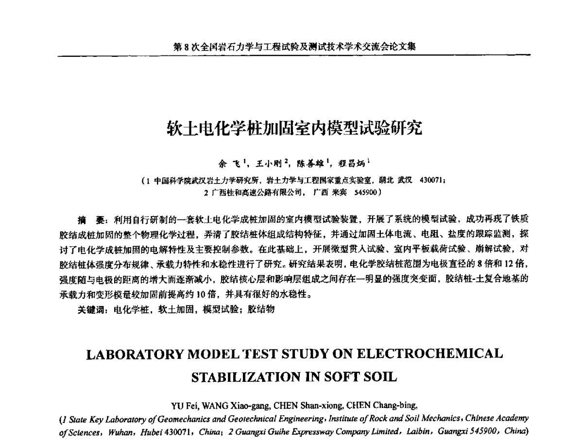 软土电化学桩加固室内模型试验研究 - 第8次全国岩石力学与工程试验及测试技术学术交流会