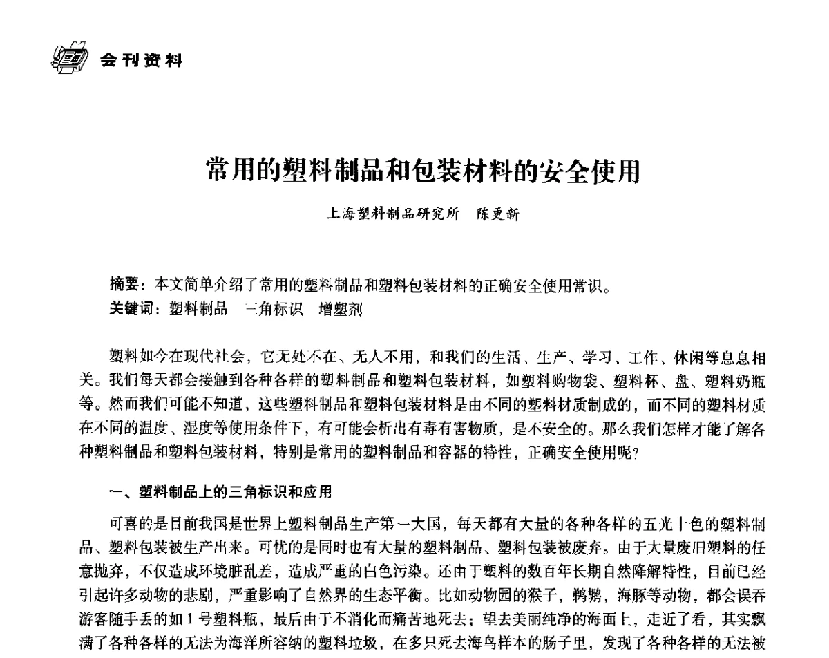 常用的塑料制品和包装材料的安全使用 - 中国塑料包装工业高新技术与绿色包装论坛暨中国包装联合会塑料制品包装委员会八届二次年会