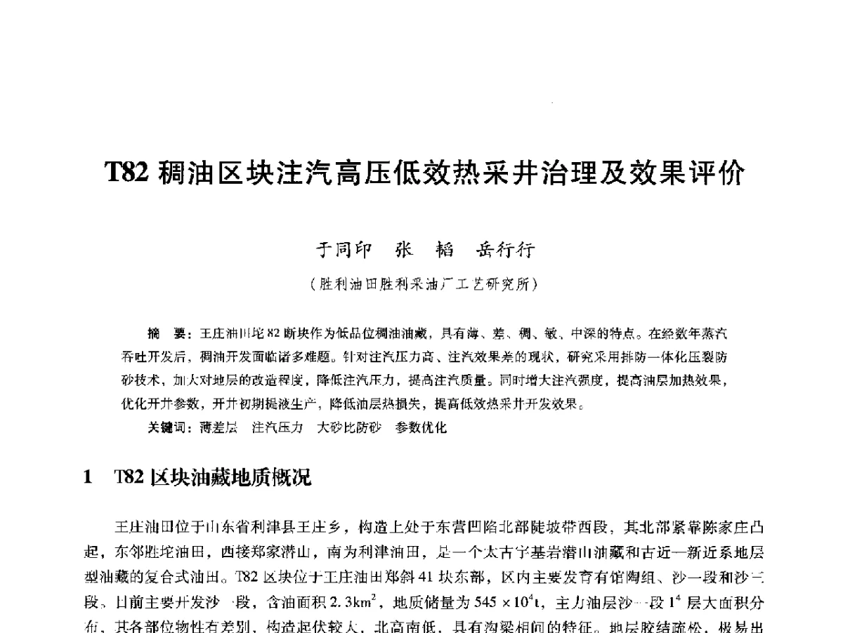 T82稠油区块注汽高压低效热采井治理及效果评价 - 第十六届五省(市、区)稠油开采技术研讨会