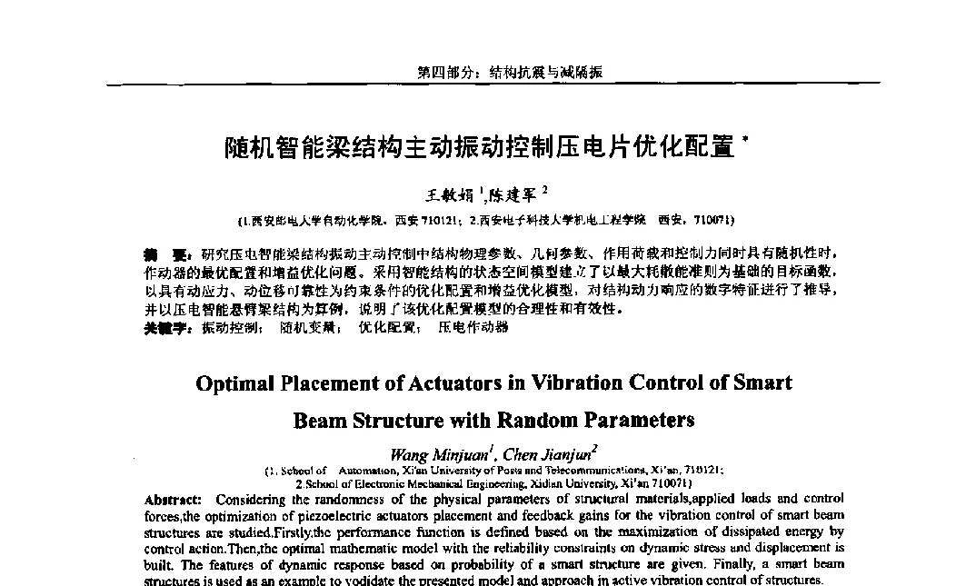 随机智能梁结构主动振动控制压电片优化配置 - 第八届全国随机振动理论与应用学术会议暨第一届全国随机动力学学术会议