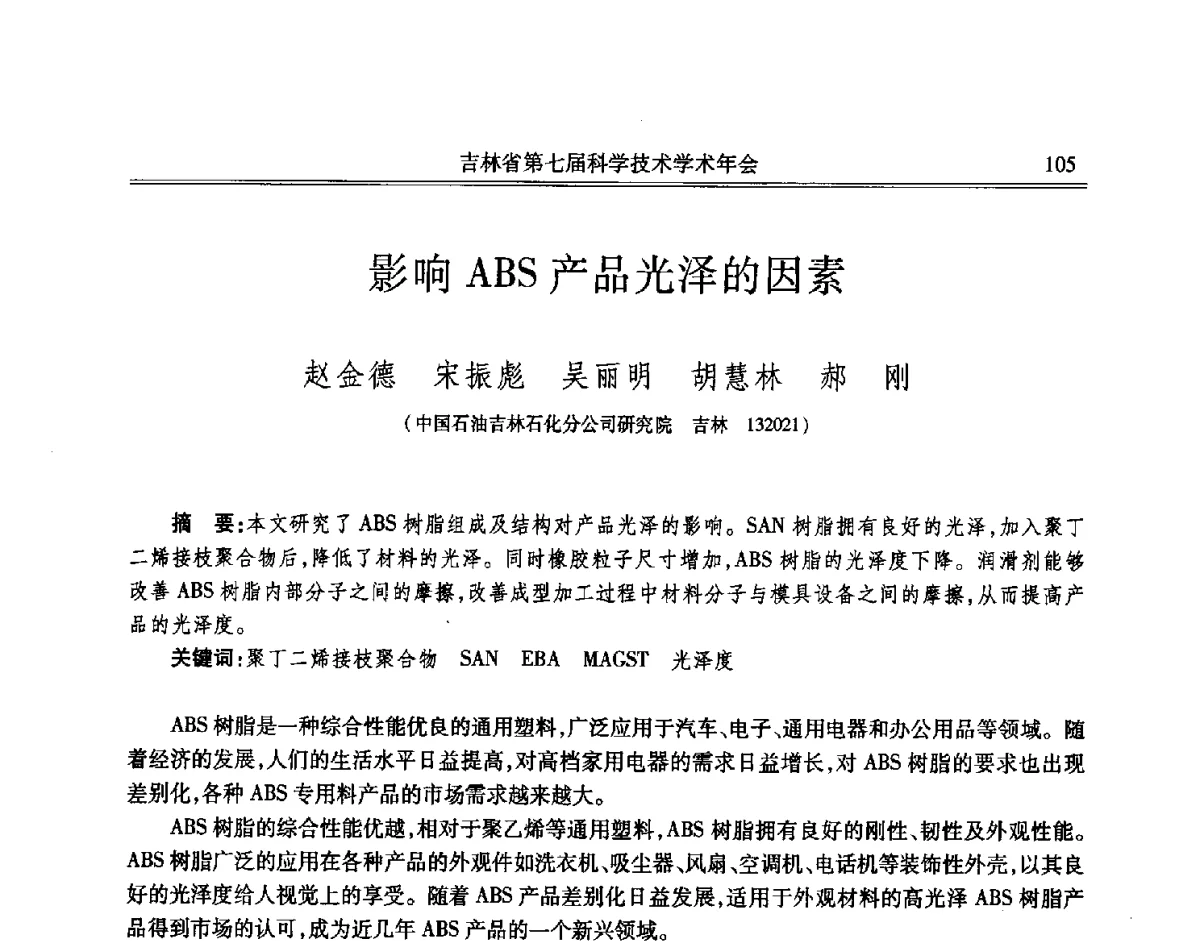 影响ABS产品光泽的因素 - 吉林省第七届科学技术学术年会