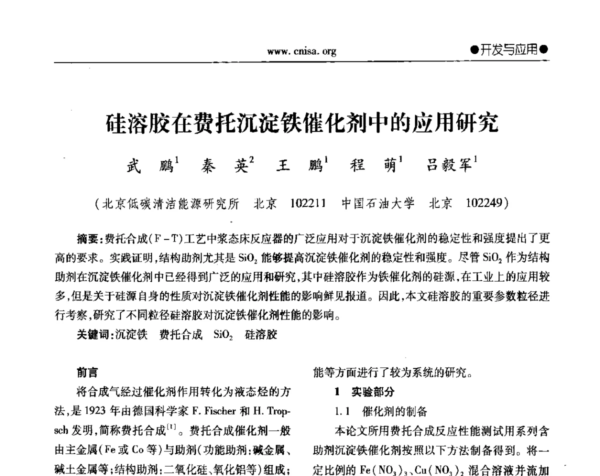 硅溶胶在费托沉淀铁催化剂中的应用研究 - 2012年全国无机硅化物行业年会暨进一步落实行业“调结构、转方式、稳增长”研讨会