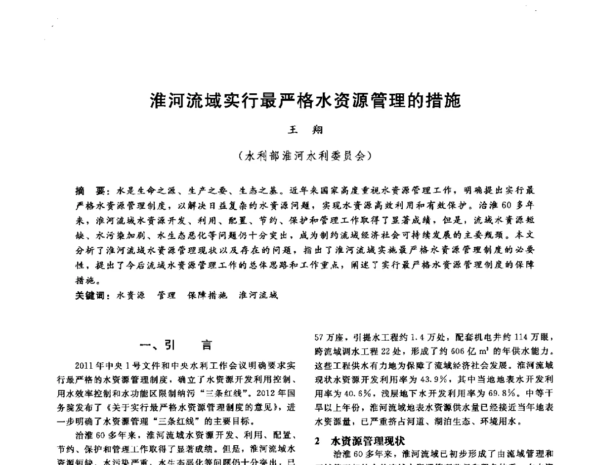 淮河流域实行最严格水资源管理的措施 - 第十六届海峡两岸水利科技交流研讨会