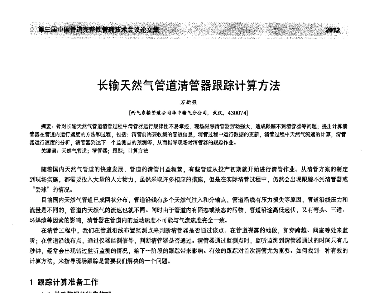 长输天然气管道清管器跟踪计算方法 - 第三届中国管道完整性管理技术会议