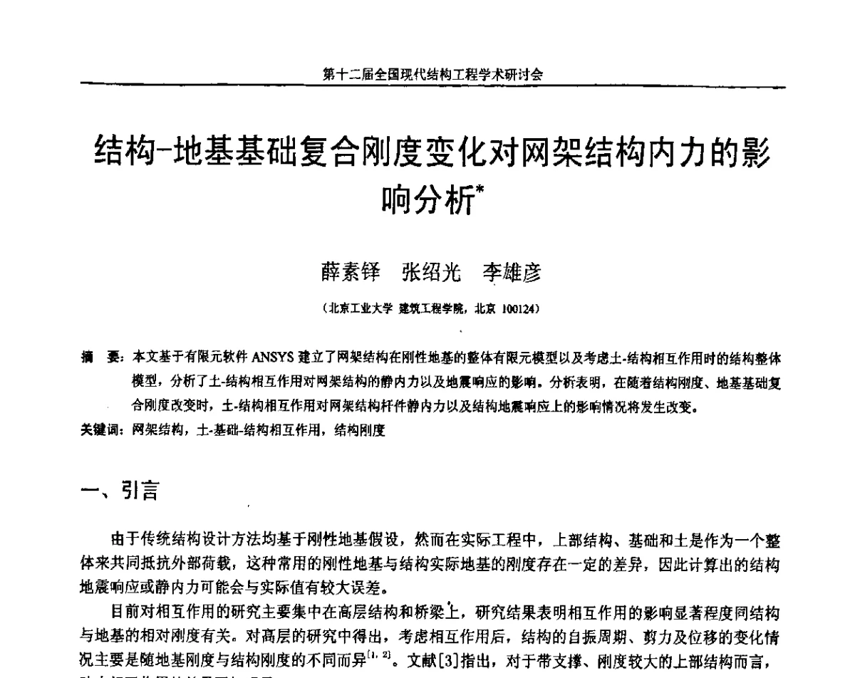 结构-地基基础复合刚度变化对网架结构内力的影响分析 - 第十二届全国现代结构工程学术研讨会暨第二届全国索结构技术交流会