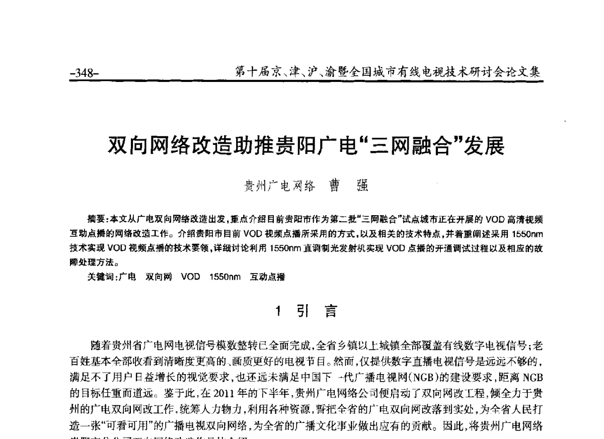 双向网络改造助推贵阳广电“三网融合”发展 - 第十届京、津、沪、渝有线电视技术研讨会暨第十届全国城市有线电视技术研讨会