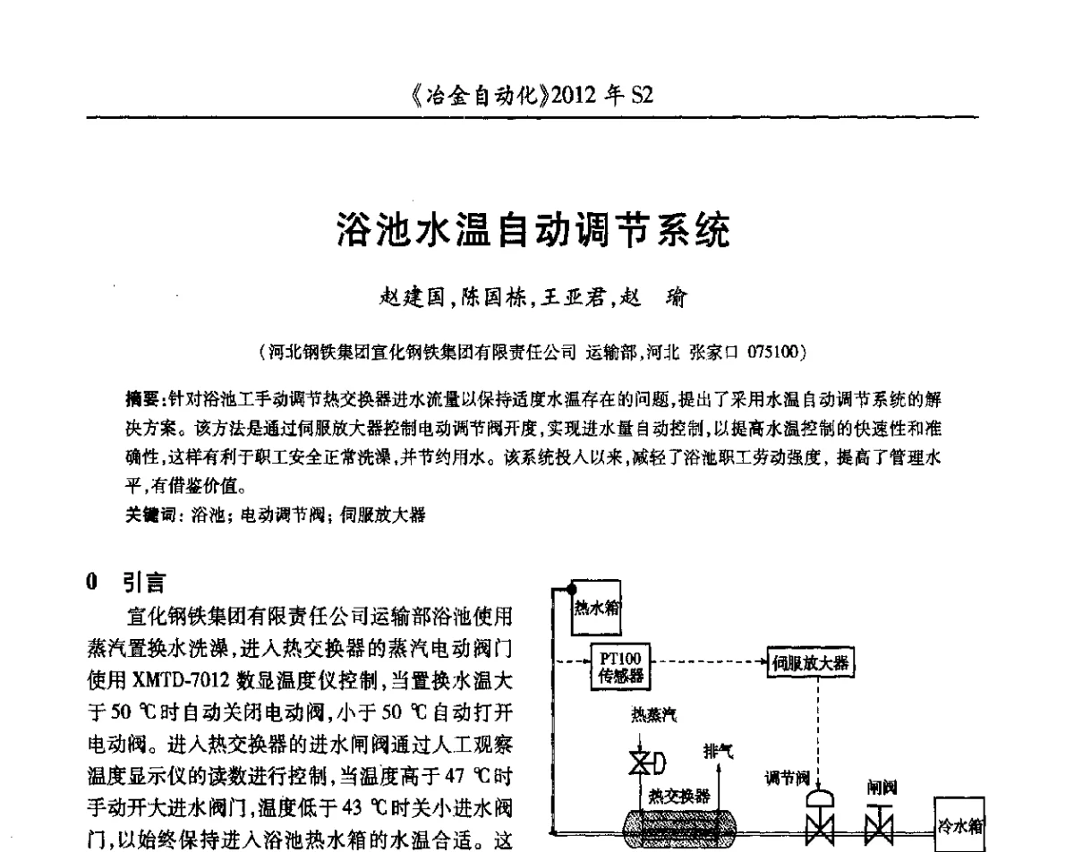 浴池水温自动调节系统 - 中国计量协会冶金分会2012年会暨全国第十七届自动化应用技术学术交流会