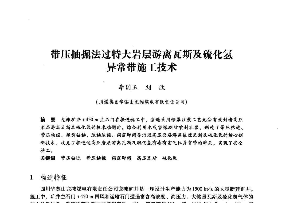 带压抽掘法过特大岩层游离瓦斯及硫化氢异常带施工技术 - 第六届全国煤炭工业生产一线青年技术创新大会