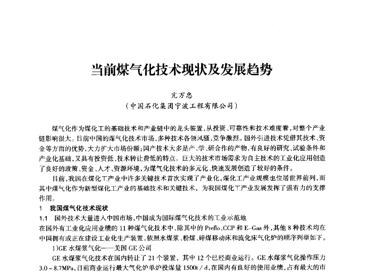 当前煤气化技术现状及发展趋势 - 全国化工合成氨设计技术中心站2012年技术交流会