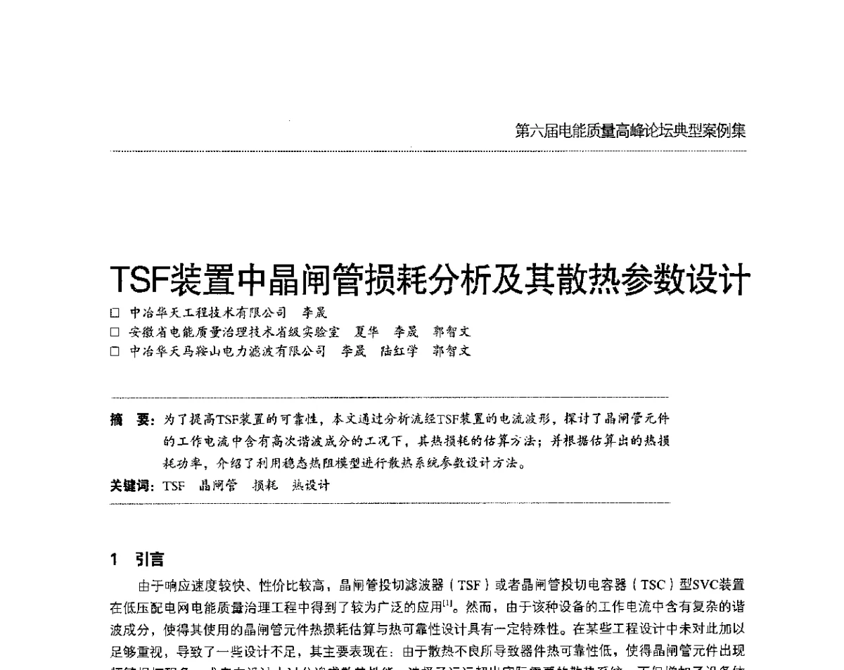 TSF装置中晶闸管损耗分析及其散热参数设计 - 第六届电能质量高峰论坛