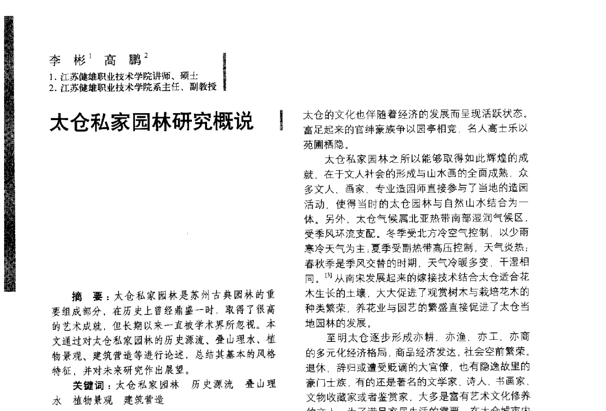 太仓私家园林研究概说 - 第五届全国环境艺术设计大展暨论坛