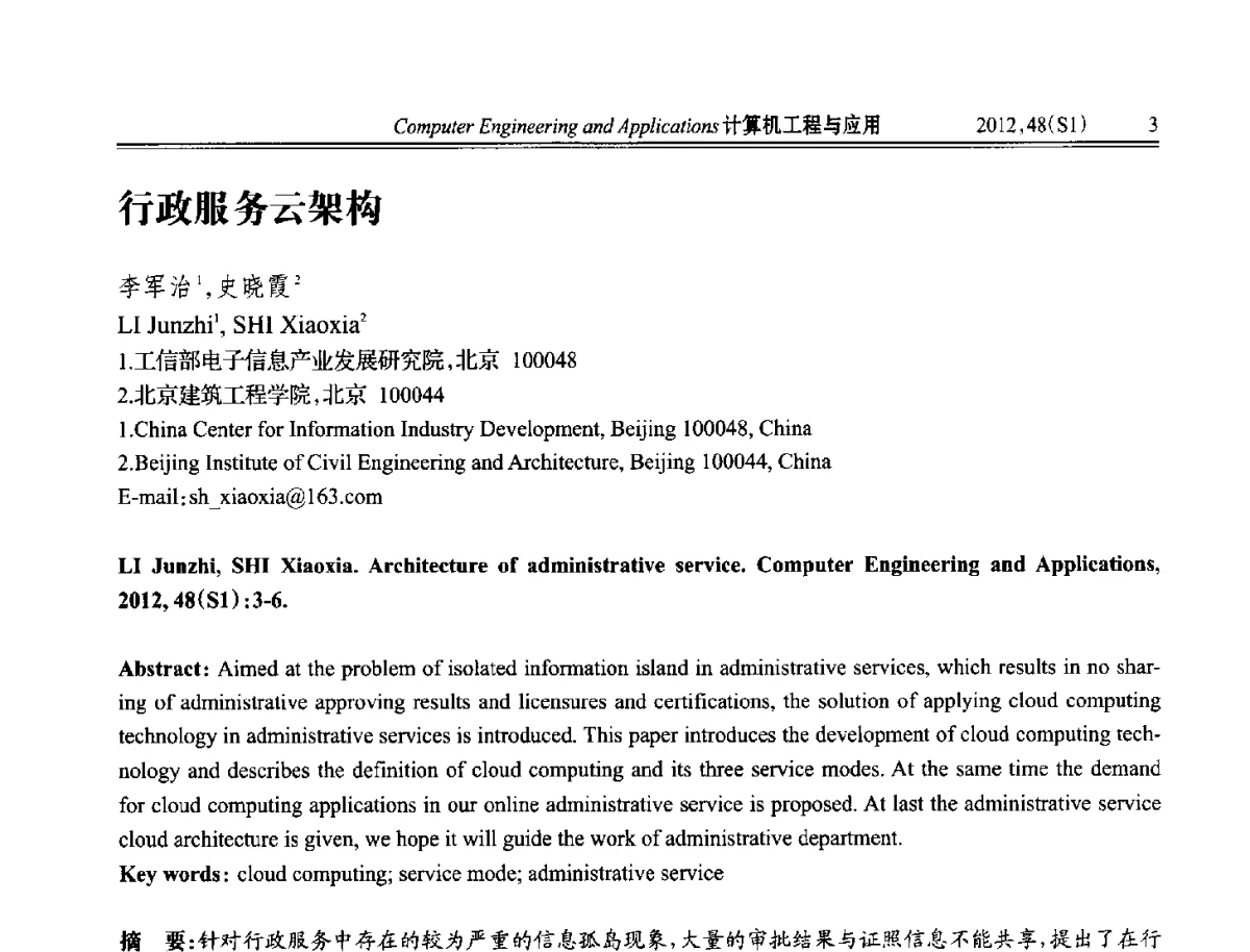 行政服务云架构 - 中国计算机用户协会信息系统分会2012年第二十二届信息交流大会