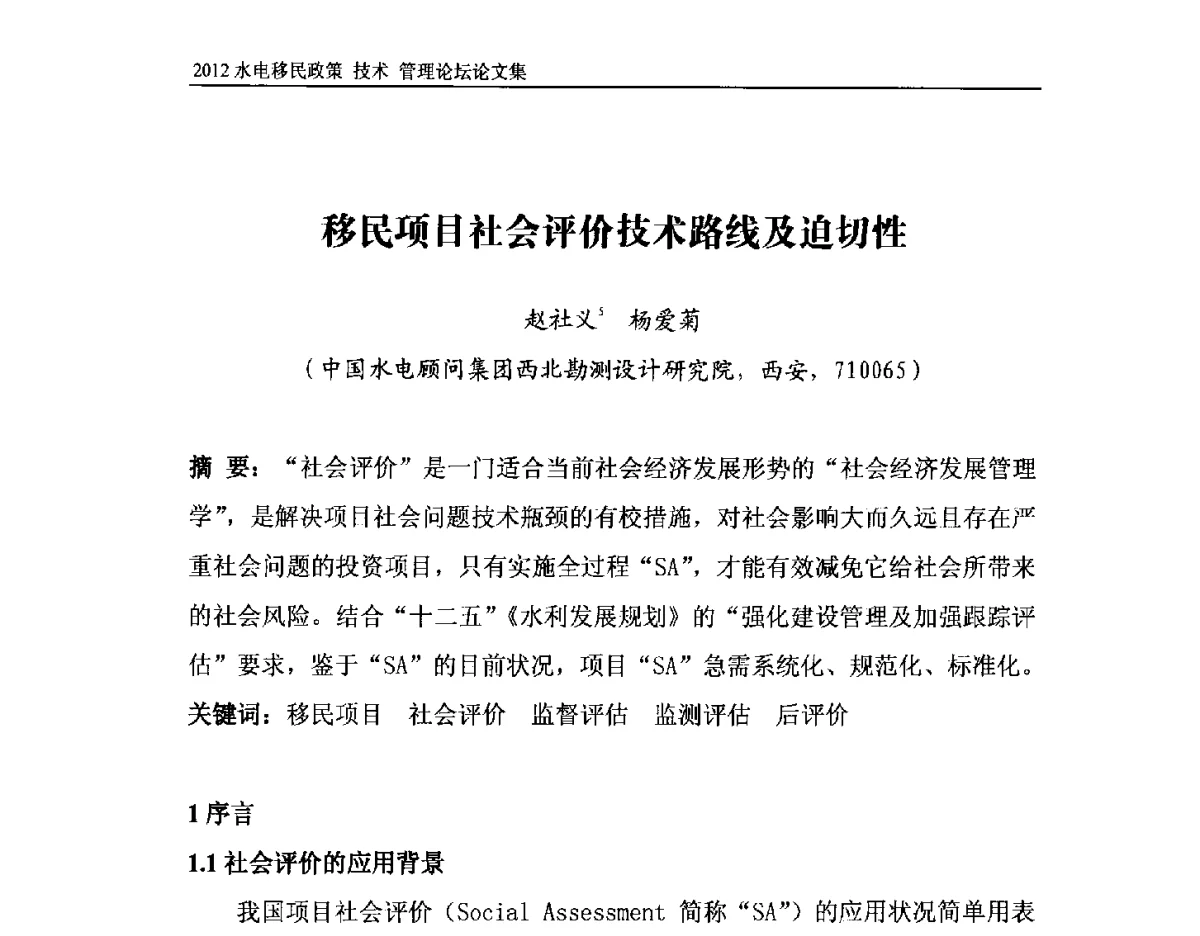 移民项目社会评价技术路线及迫切性 - 2012水电移民政策 技术 管理论坛