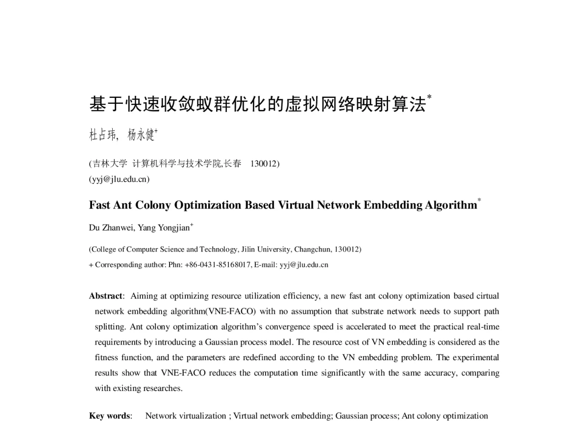 基于快速收敛蚁群优化的虚拟网络映射算法 - 2012全国高性能计算学术年会