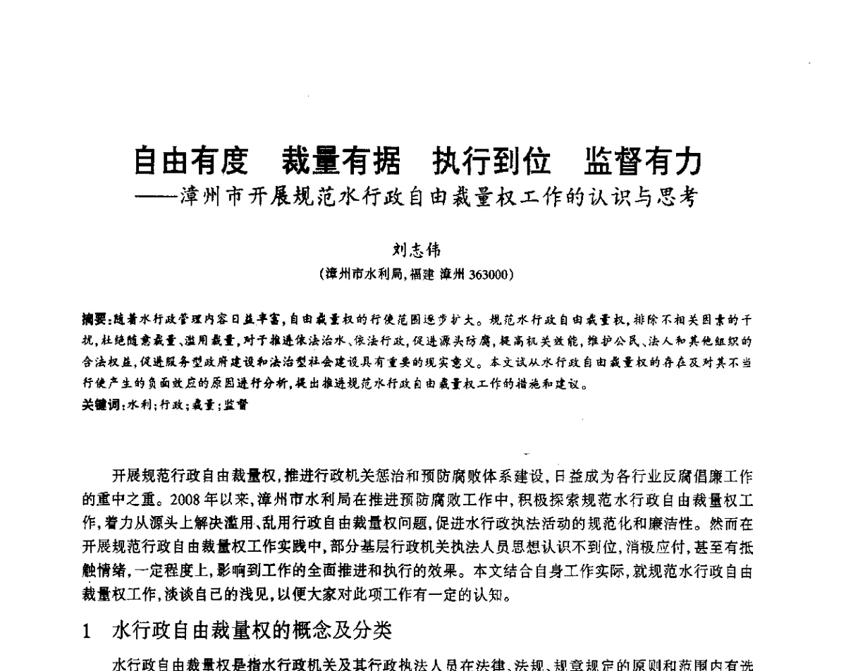 自由有度 裁量有据 执行到位 监督有力--漳州市开展规范水行政自由裁量权工作的认识与思考 - 福建省科协第12届学术年会水利分会场