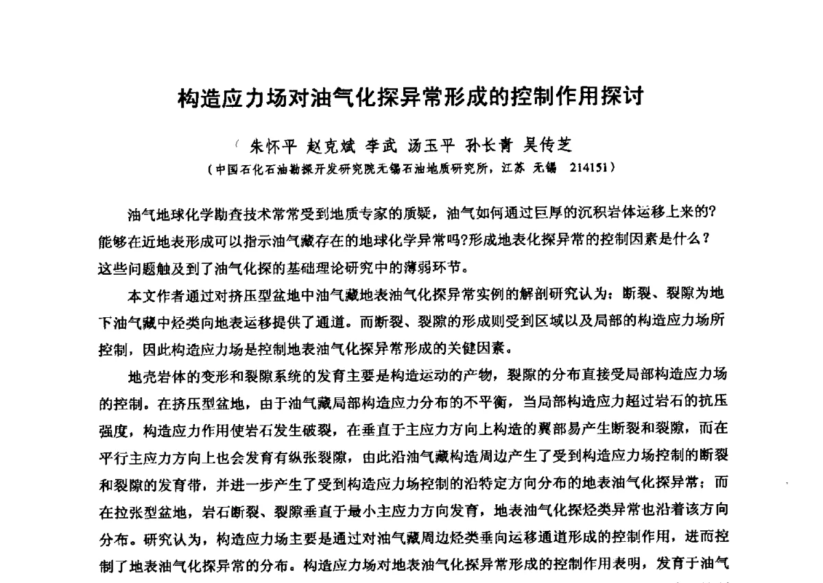 构造应力场对油气化探异常形成的控制作用探讨 - 第六届全国油气化探学术会议