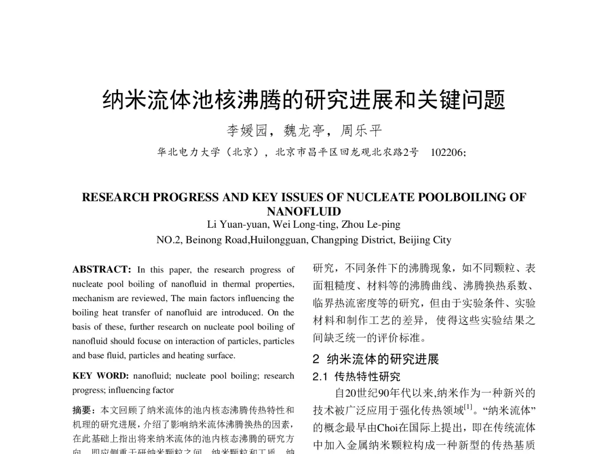 纳米流体池核沸腾的研究进展和关键问题 - 中国电机工程学会第十二届青年学术会议
