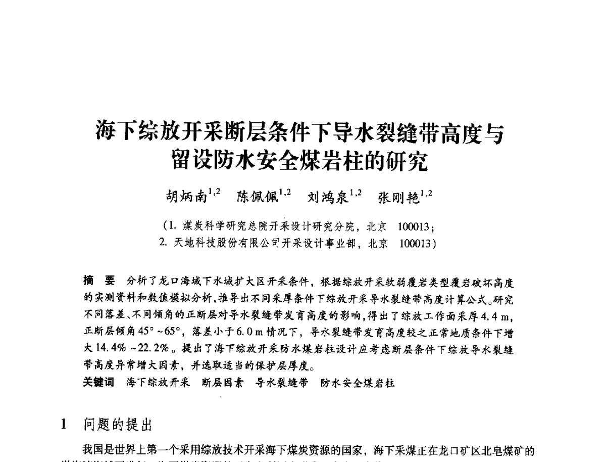 海下综放开采断层条件下导水裂缝带高度与留设防水安全煤岩柱的研究 - 2012全国煤矿安全、高效、洁净开采与支护技术新进展学术研讨会