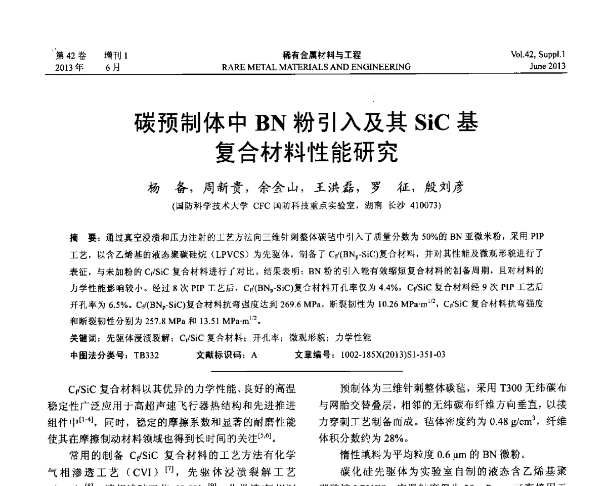 碳预制体中BN粉引入及其SiC基复合材料性能研究 - 第十七届全国高技术陶瓷学术年会