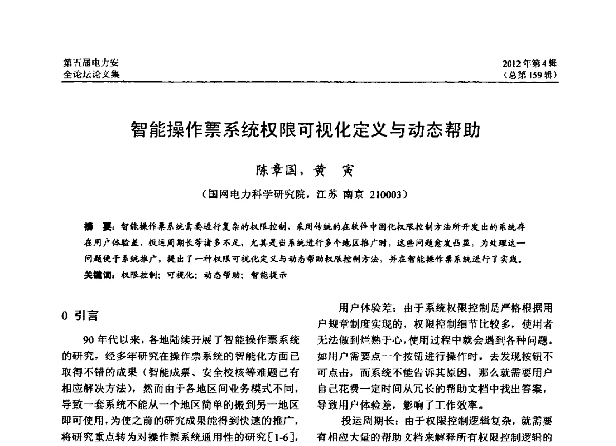 智能操作票系统权限可视化定义与动态帮助 - 第五届电力安全论坛暨江苏省电机工程学会2012年学术年会
